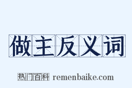 做主反义词是什么意思的图片